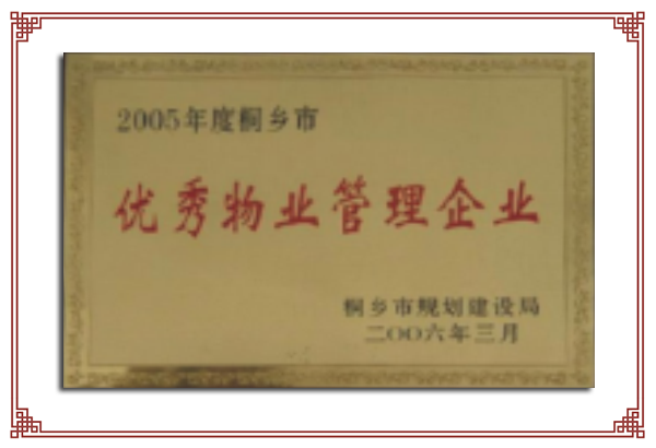 2005年度市級(jí)優(yōu)秀物業(yè)服務(wù)企業(yè)