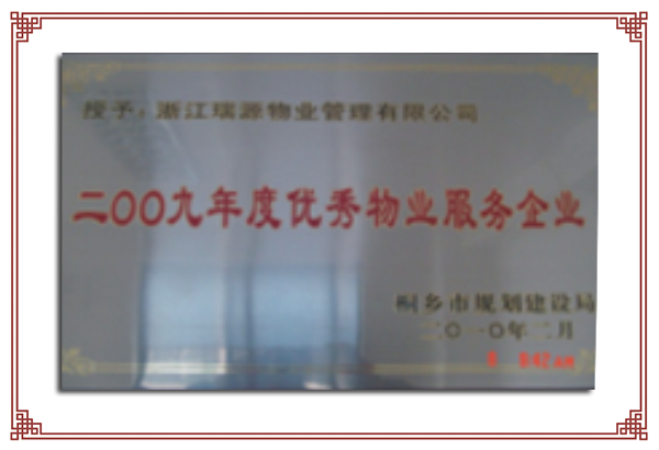 2009年度市級優(yōu)秀物業(yè)服務企業(yè)