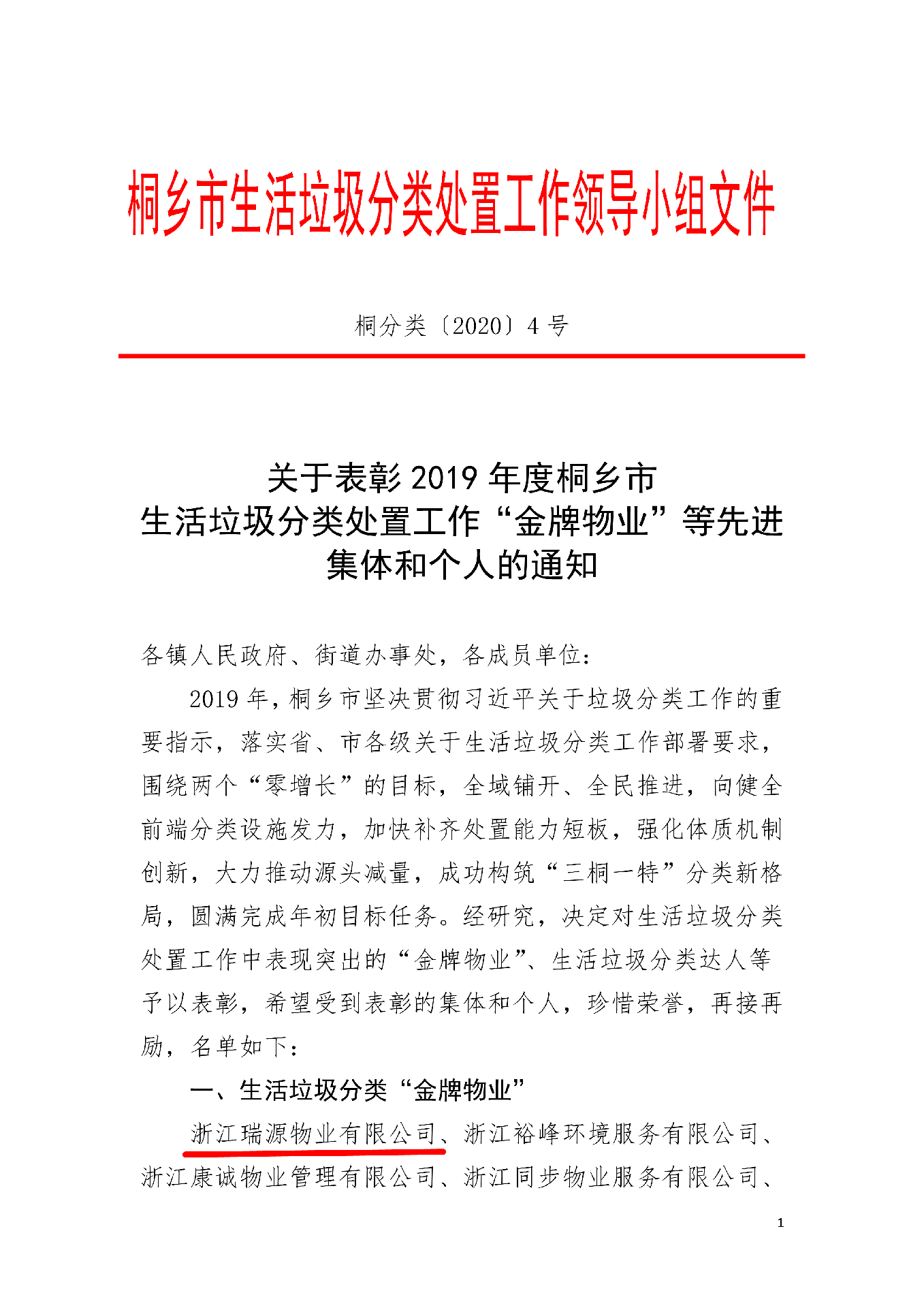 040114161953_0〕4號關于表彰2019年度桐鄉(xiāng)市生活垃圾分類處置工作“金牌物業(yè)”等先進集體和個人的通知(1)_1.Png